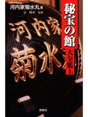 cover image of 秘宝の館大全集〈1?〉